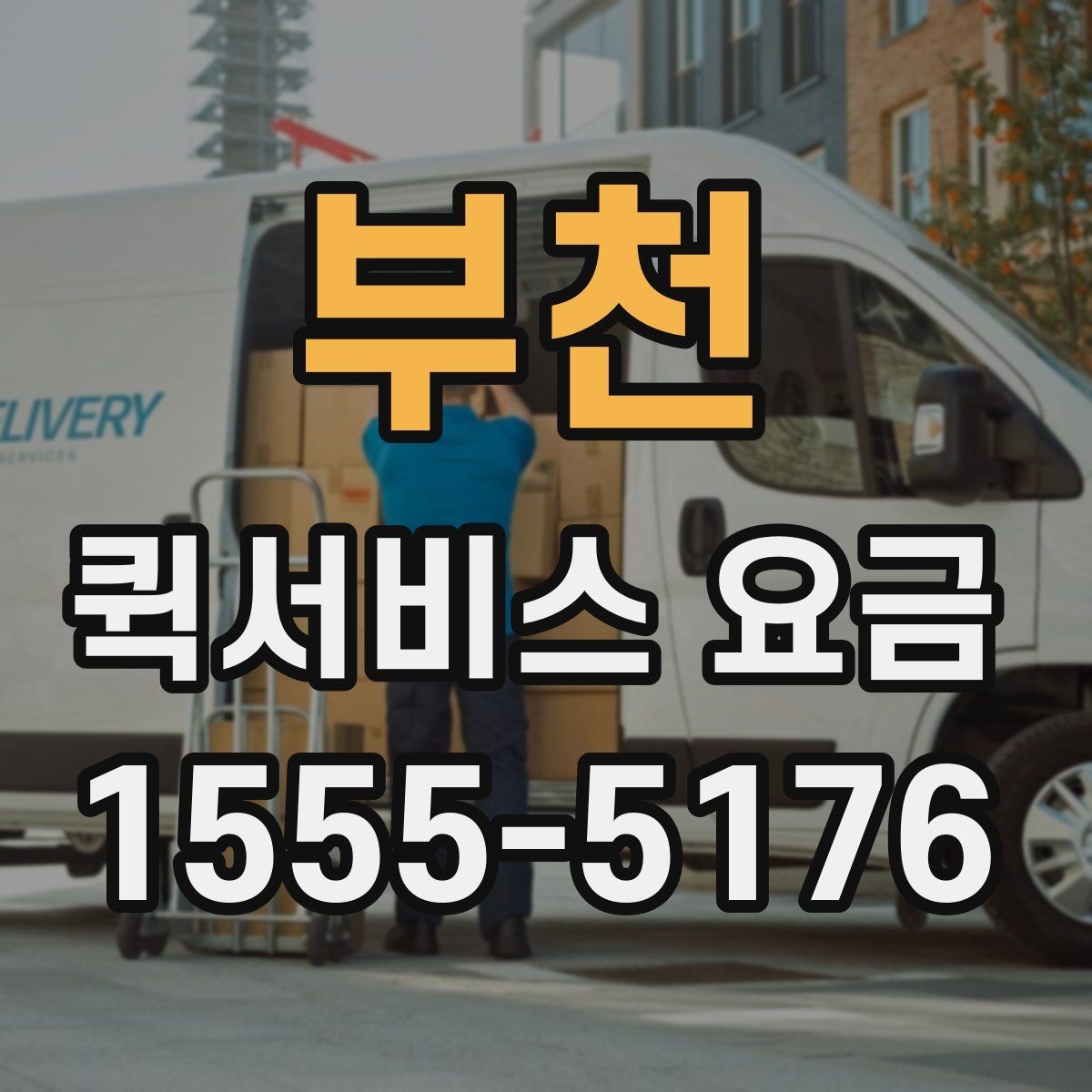 부천 퀵서비스 요금 빠르게 알아보는 계산 기준