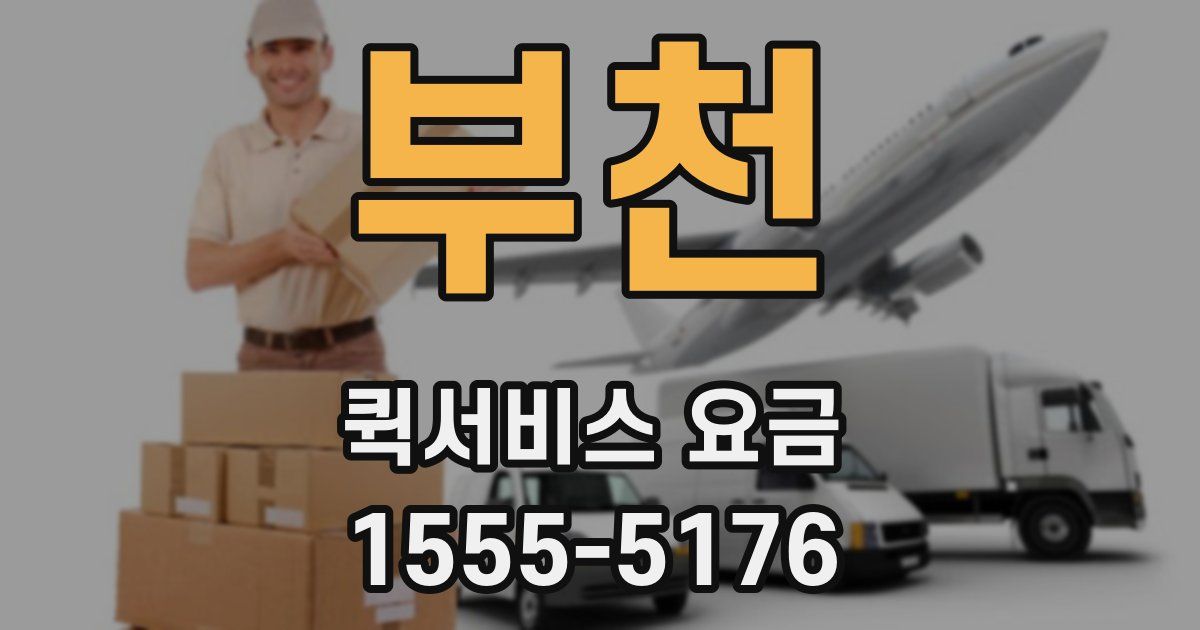 부천 퀵서비스 요금