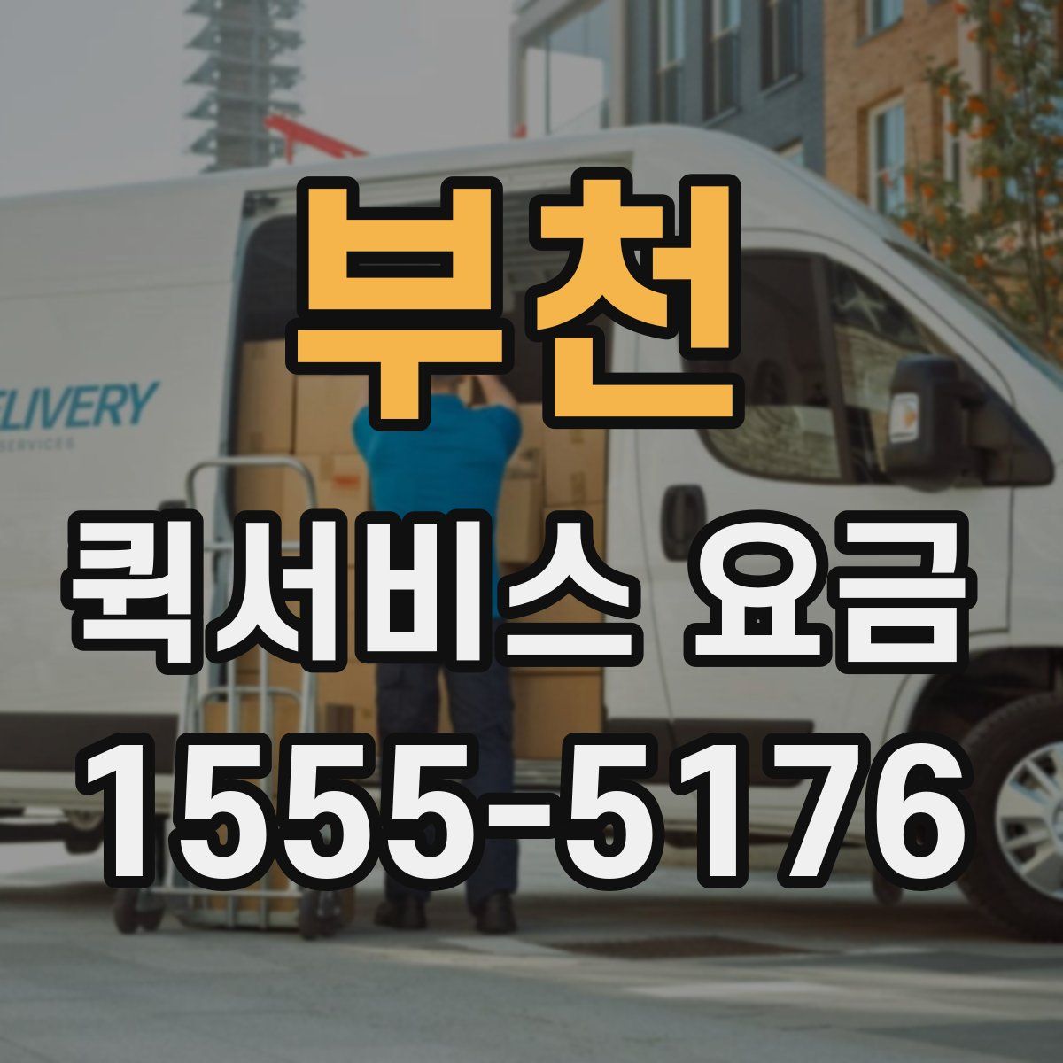 부천 퀵서비스 요금