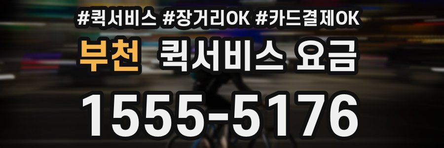 부천 퀵서비스 요금