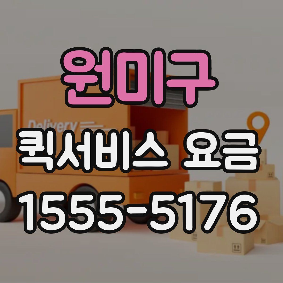 원미구 퀵서비스 요금 안내를 보기 전 알아둘 점