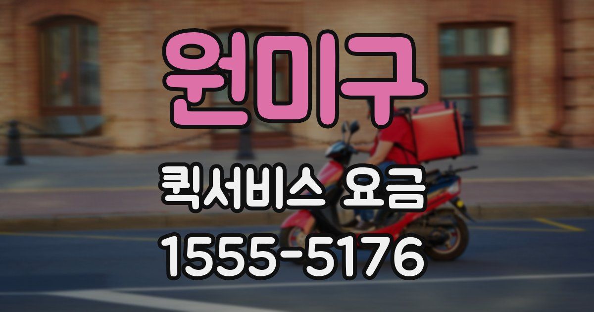 원미구 퀵서비스 요금