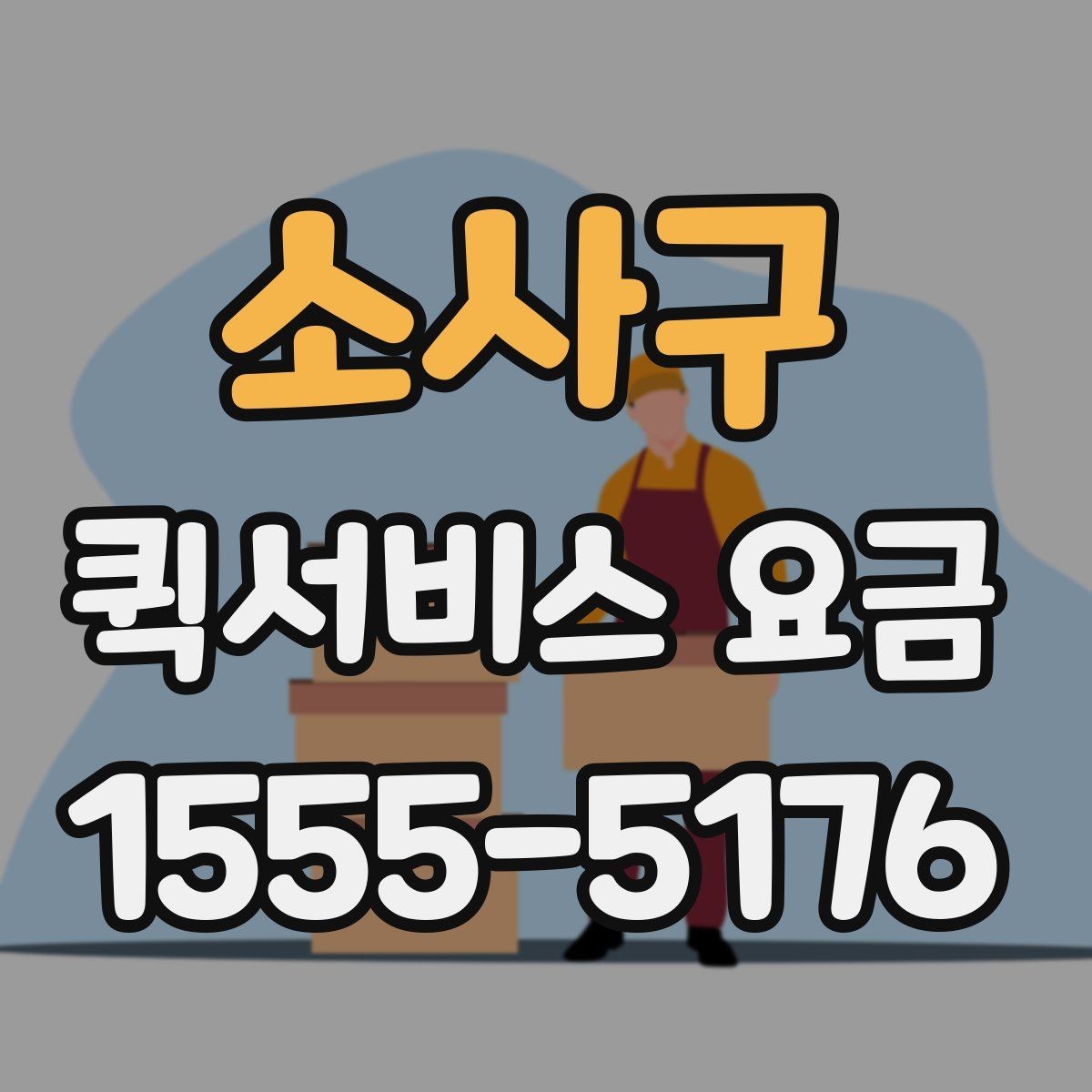 소사구 퀵서비스 요금 관련 실무에서 자주 보는 조건