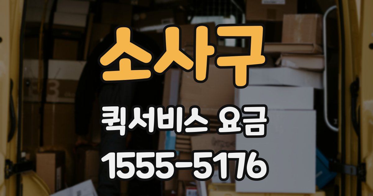 소사구 퀵서비스 요금