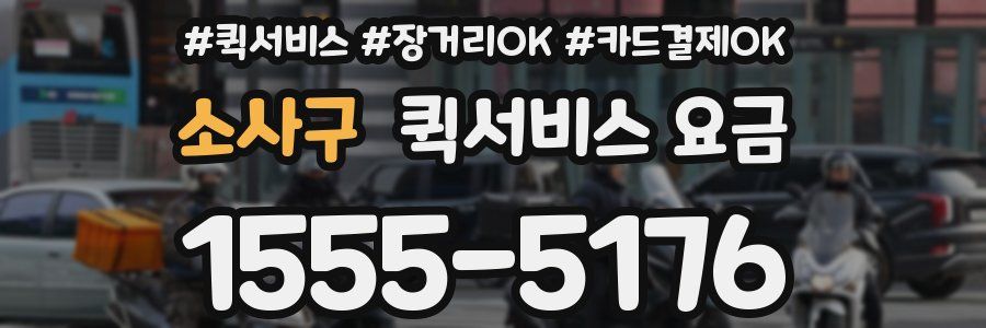 소사구 퀵서비스 요금