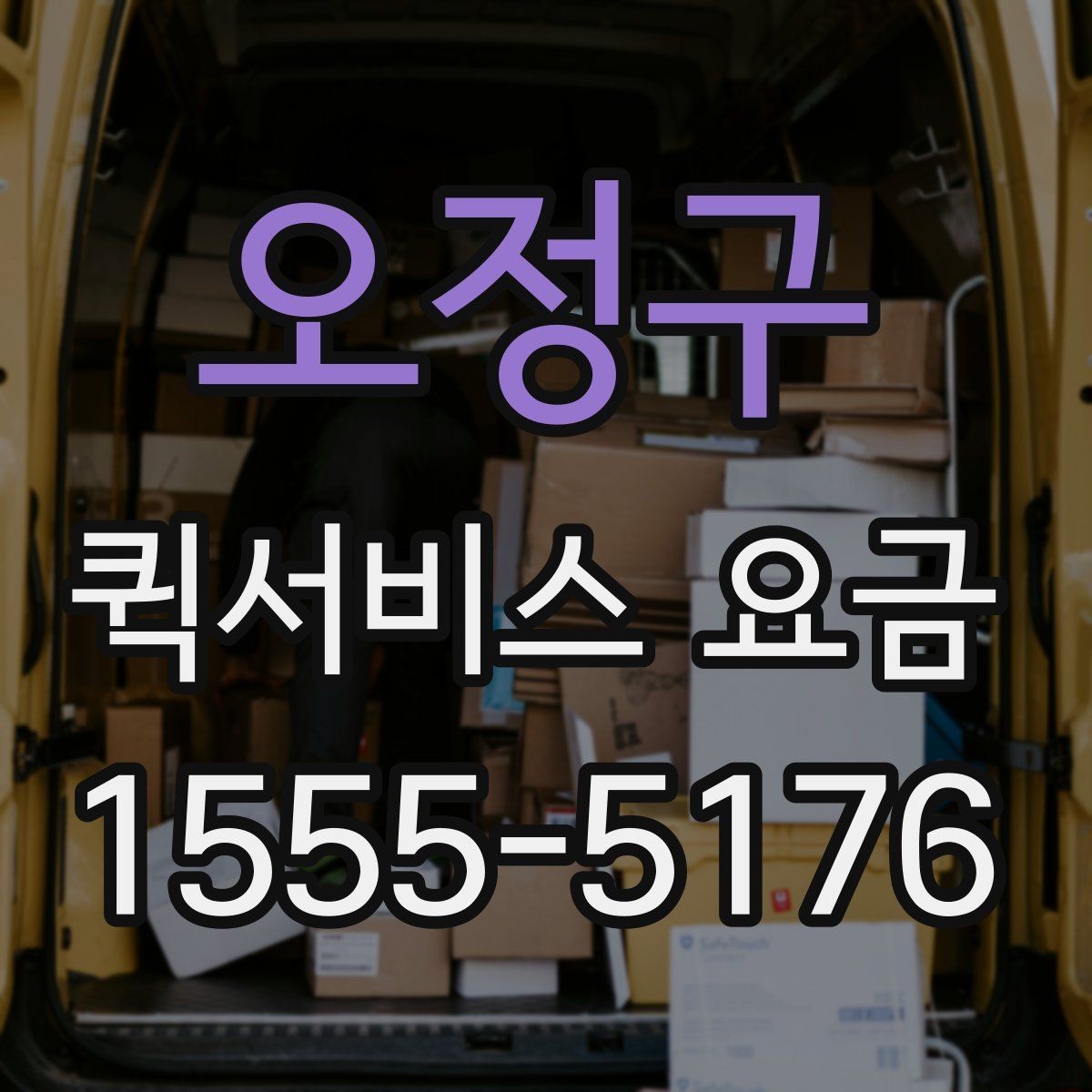 오정구 퀵서비스 요금 기준표를 보기 전 알아둘 점