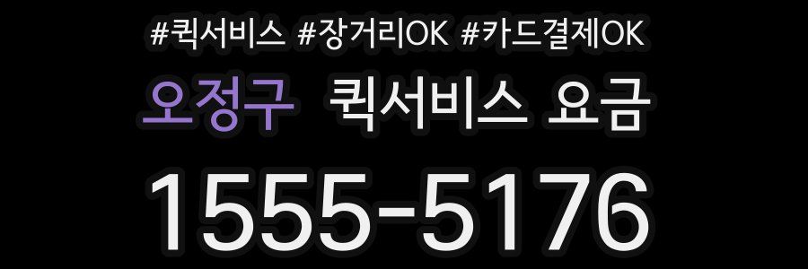 오정구 퀵서비스 요금