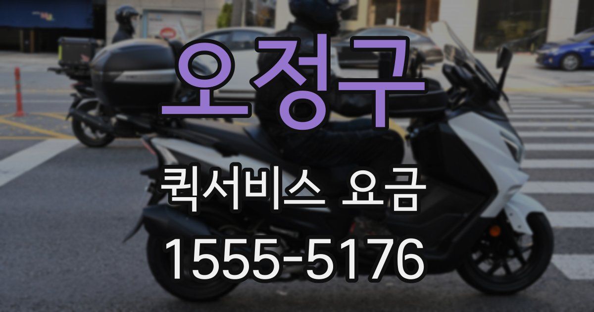 오정구 퀵서비스 요금