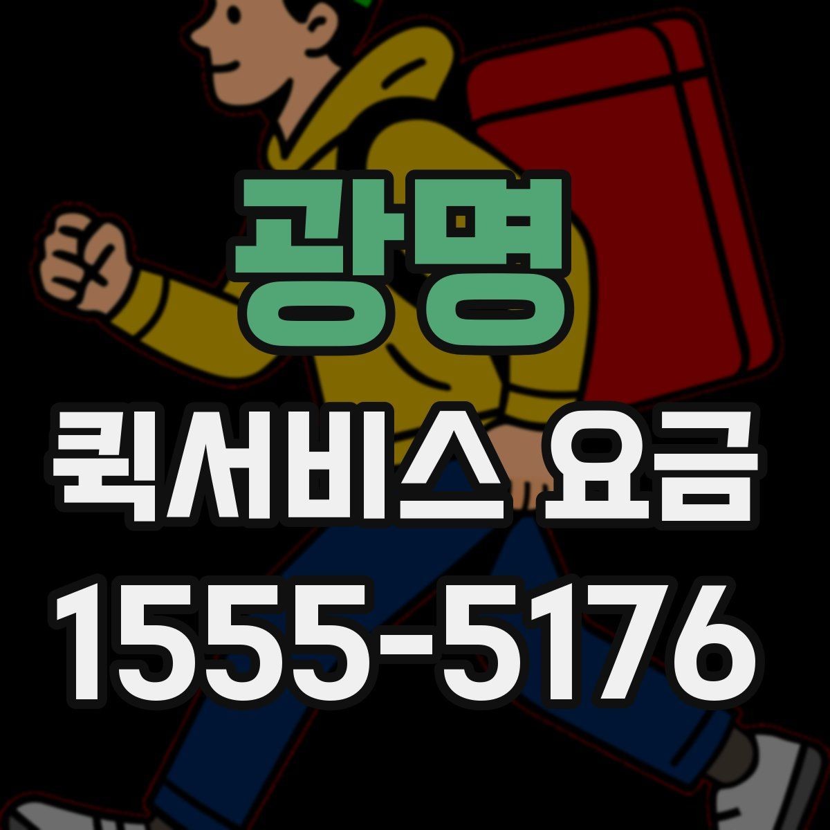 광명 퀵서비스 요금 비교보다 먼저 봐야 할 기준
