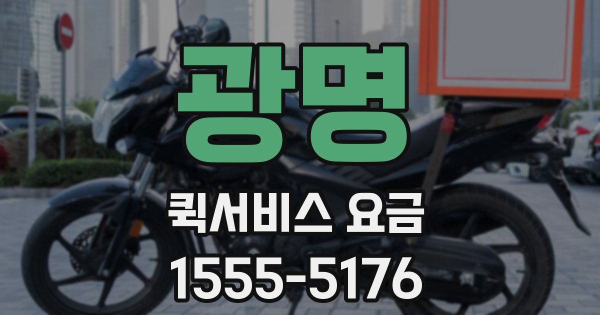 광명 퀵서비스 요금
