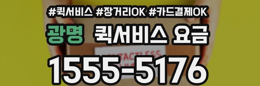 광명 퀵서비스 요금