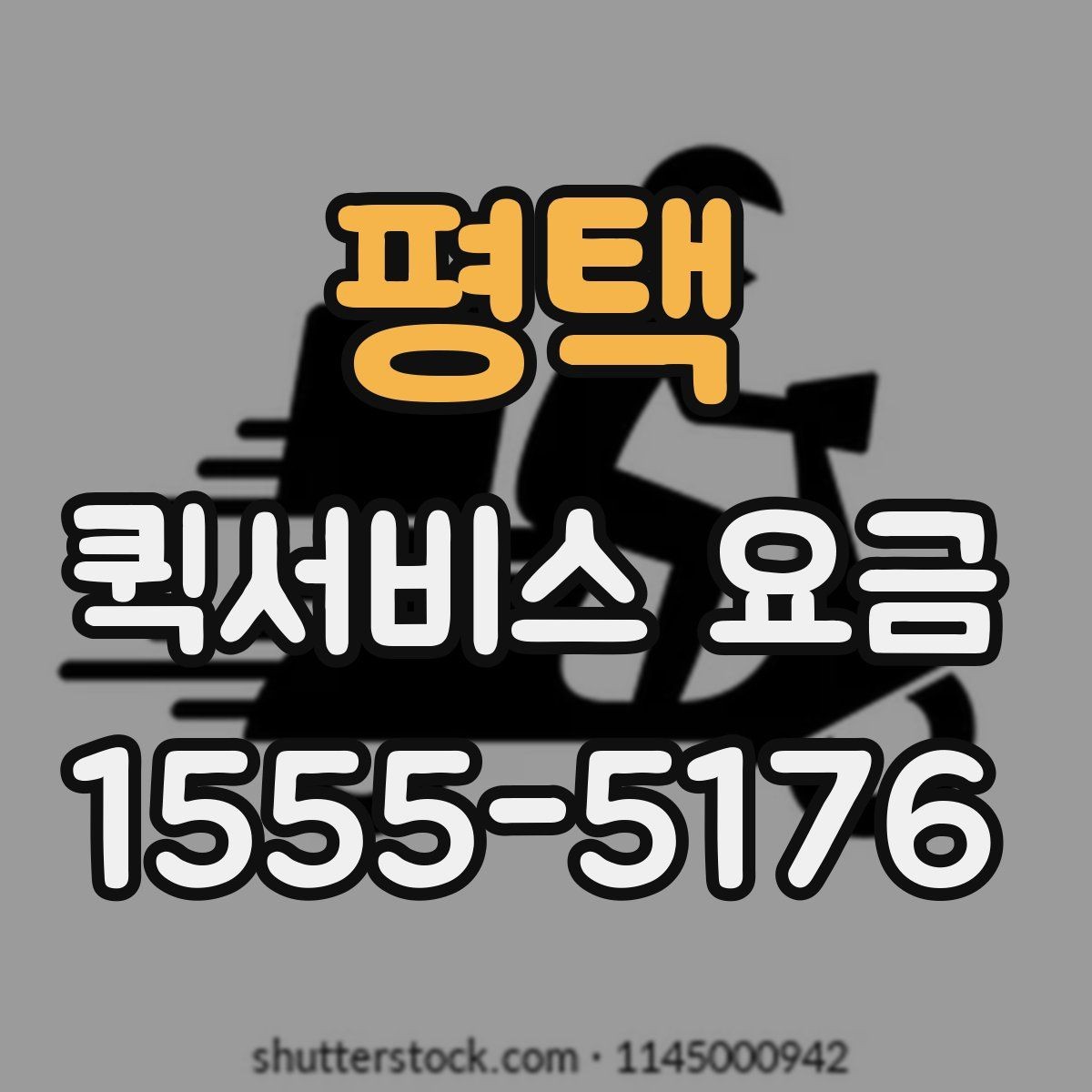 평택 퀵서비스 요금 이동 거리 외 추가 요소 정리