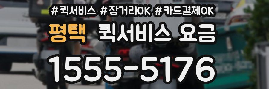 평택 퀵서비스 요금