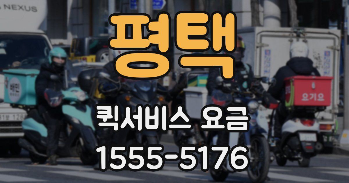 평택 퀵서비스 요금