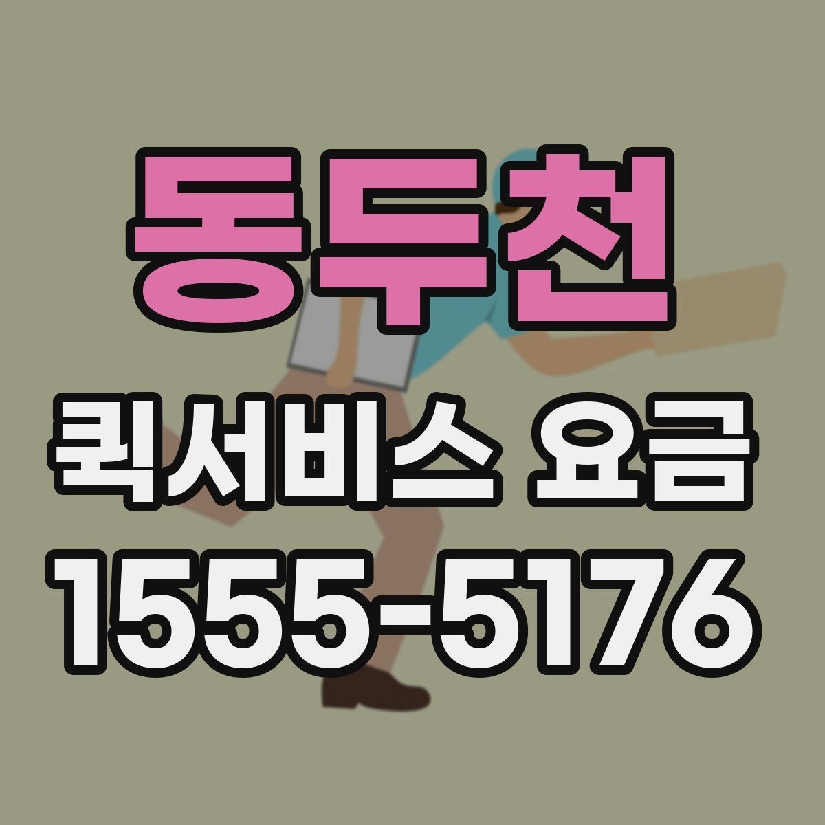 동두천 퀵서비스 요금 상담 전 확인해야 할 조건