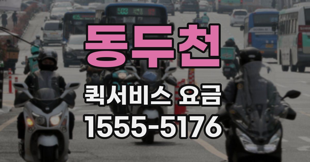동두천 퀵서비스 요금