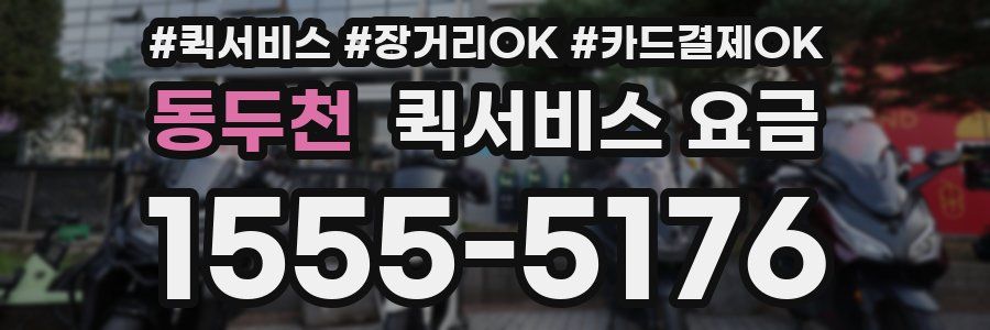 동두천 퀵서비스 요금