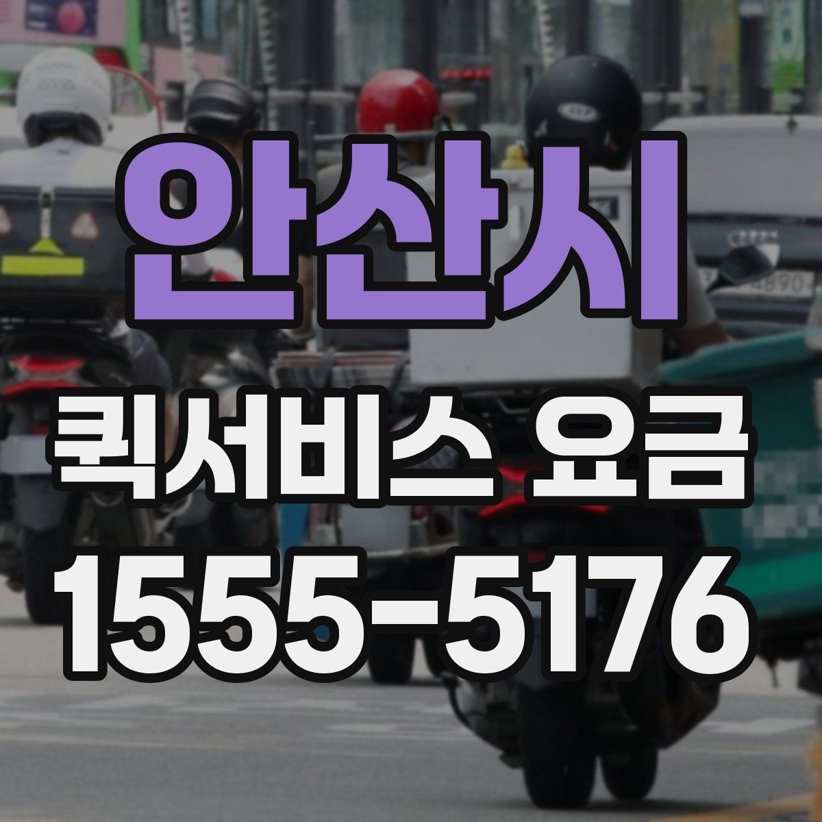 안산시 퀵서비스 요금 안내에서 자주 혼동하는 부분