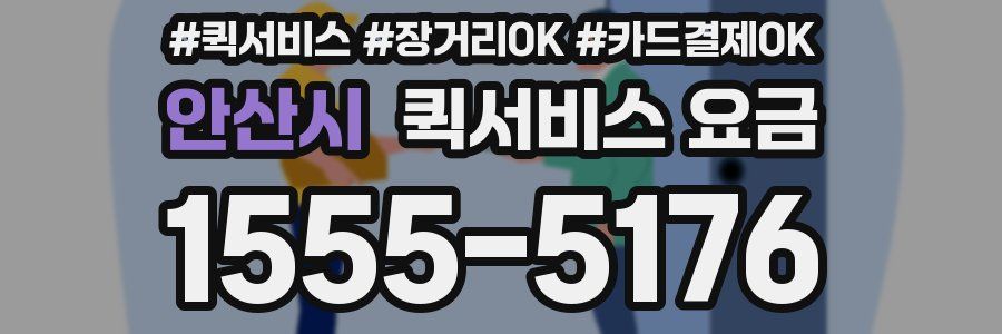 안산시 퀵서비스 요금