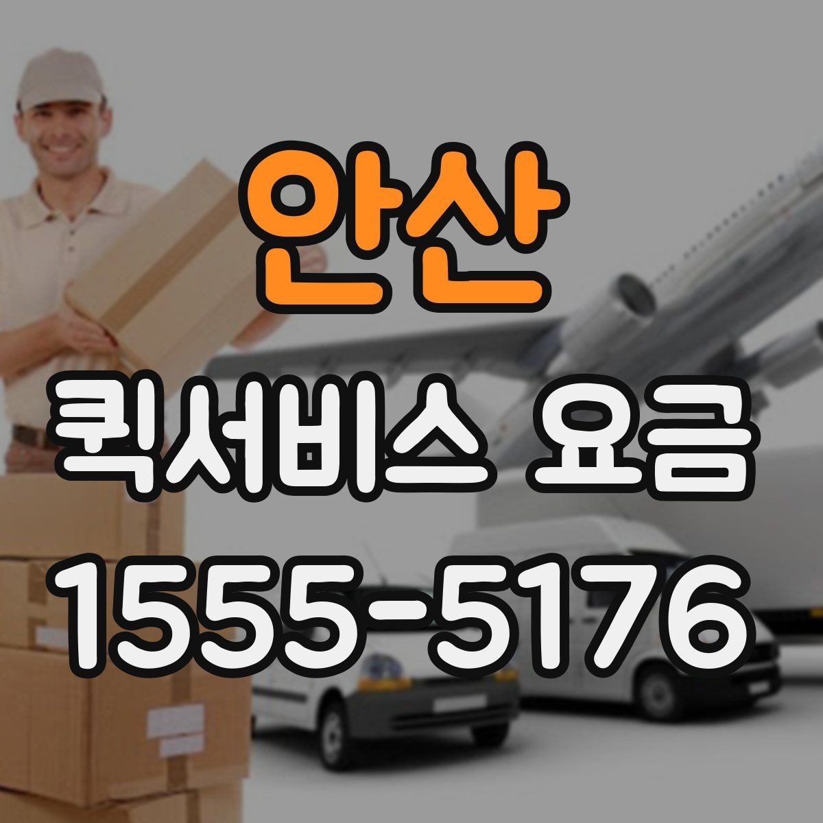안산 퀵서비스 요금 예약 전 확인하면 좋은 조건