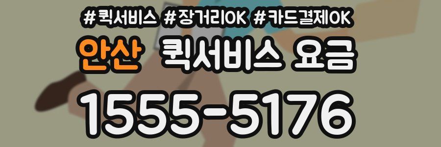 안산 퀵서비스 요금