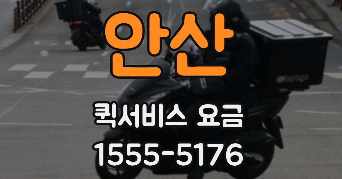 안산 퀵서비스 요금