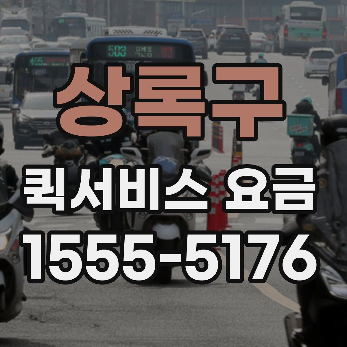 상록구 퀵서비스 요금 배송량이 많을 때 참고할 기준