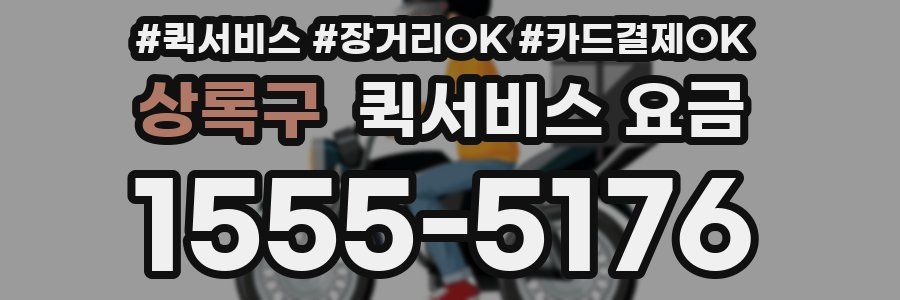상록구 퀵서비스 요금
