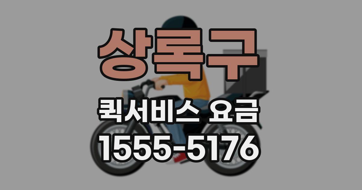 상록구 퀵서비스 요금