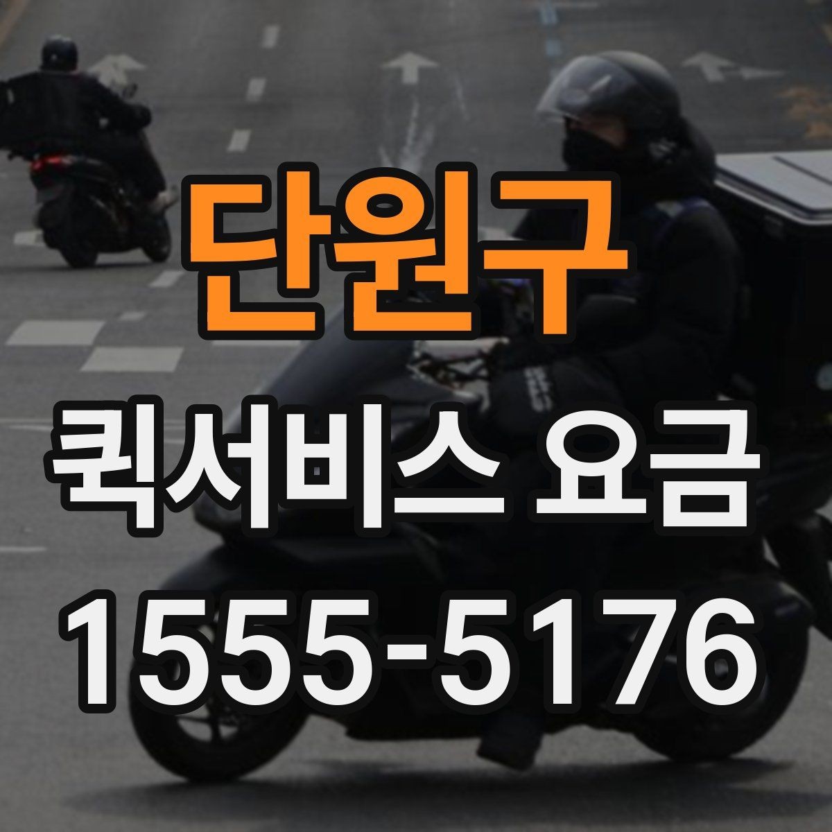 단원구 퀵서비스 요금 알아볼 때 꼭 묻는 질문들