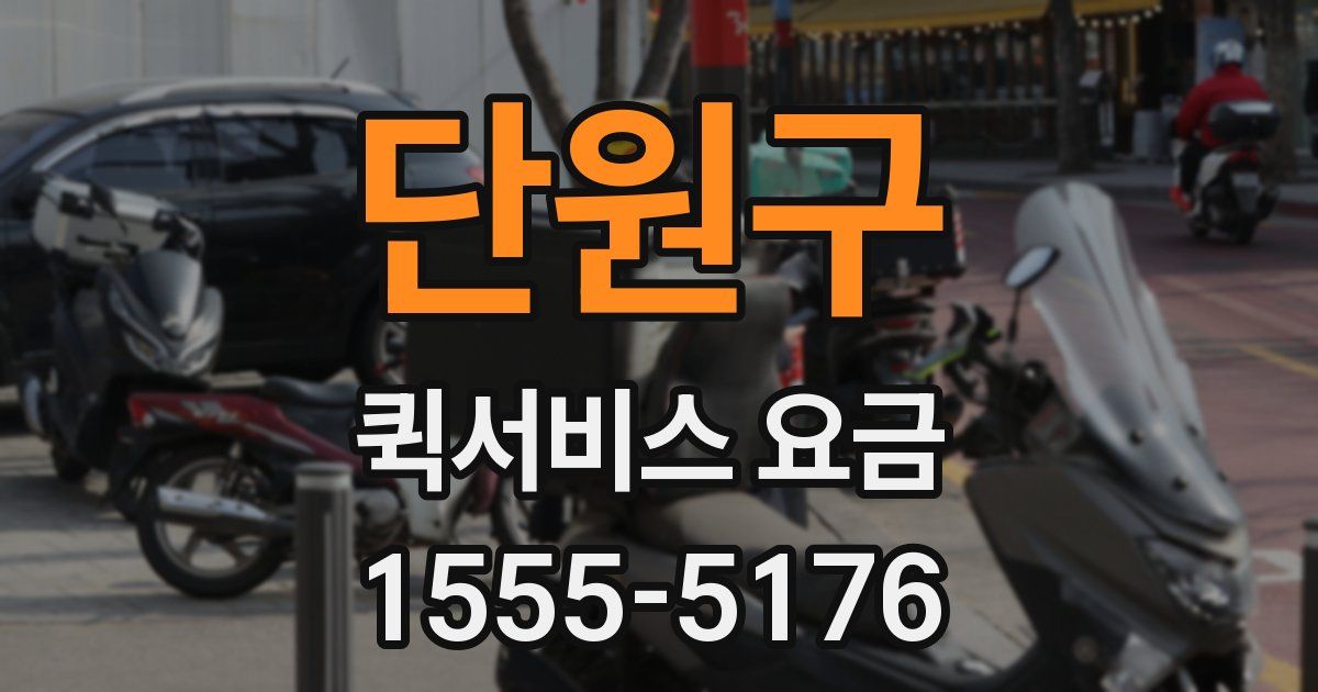 단원구 퀵서비스 요금
