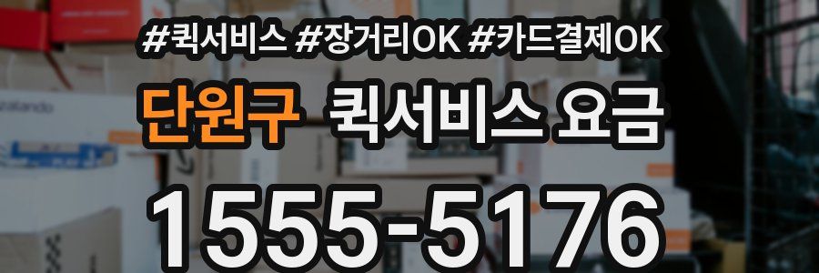 단원구 퀵서비스 요금