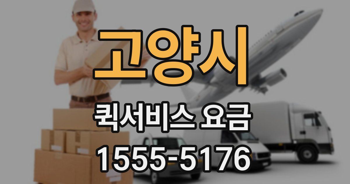 고양시 퀵서비스 요금