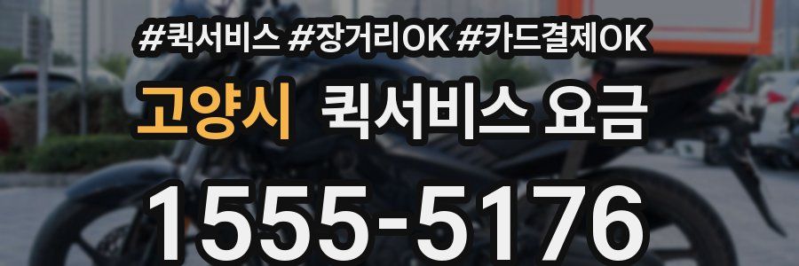 고양시 퀵서비스 요금