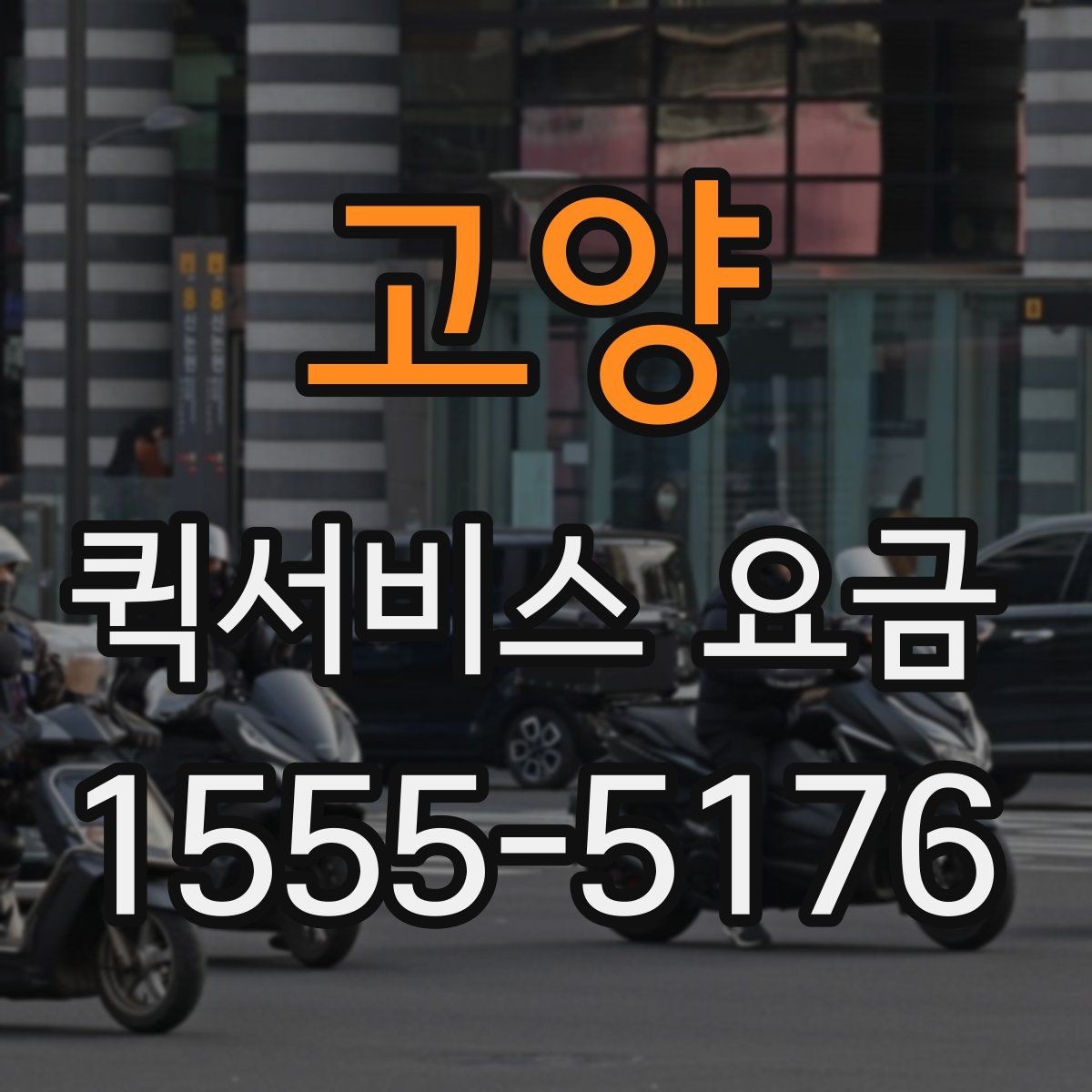 고양 퀵서비스 요금 변동이 생기는 경우