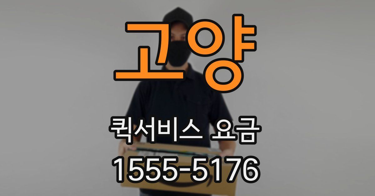 고양 퀵서비스 요금