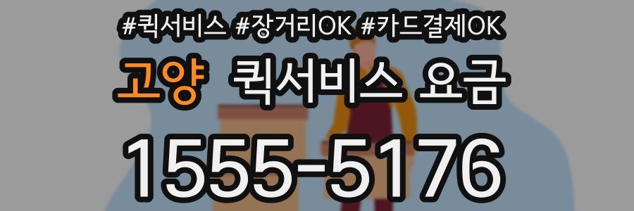 고양 퀵서비스 요금
