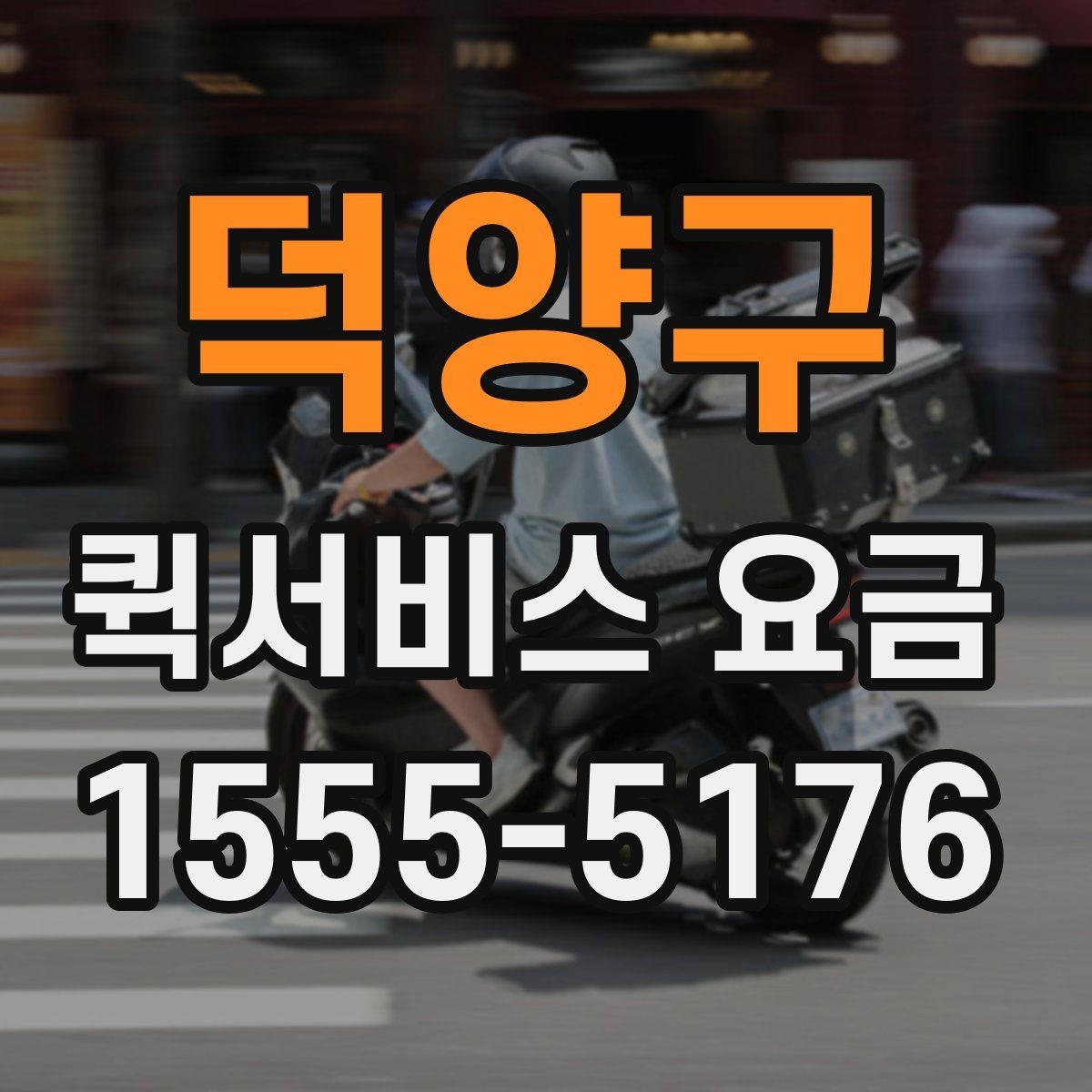 덕양구 퀵서비스 요금 관련 문의가 생길 때 확인할 항목