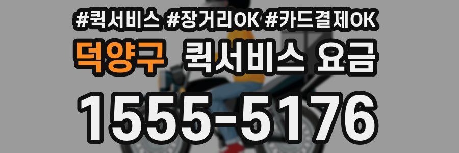 덕양구 퀵서비스 요금
