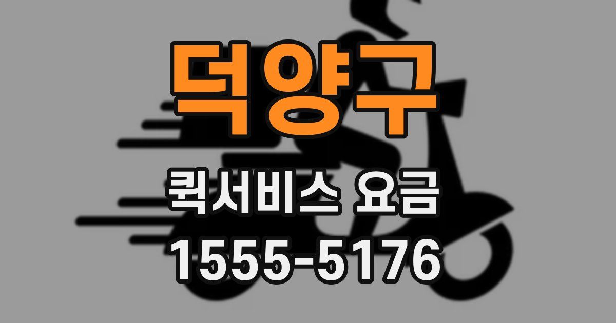 덕양구 퀵서비스 요금
