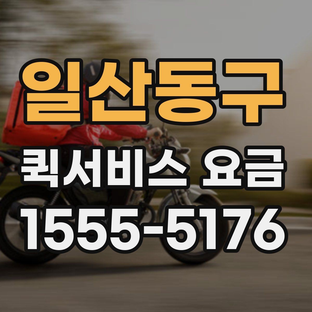 일산동구 퀵서비스 요금 출발지와 도착지가 중요한 이유