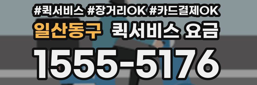 일산동구 퀵서비스 요금