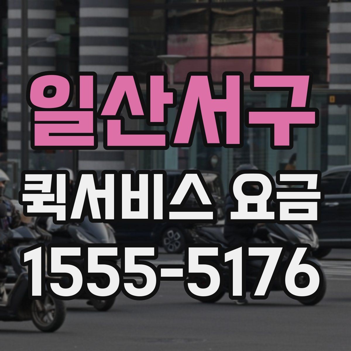 일산서구 퀵서비스 요금 사무용품과 서류 운송 기준