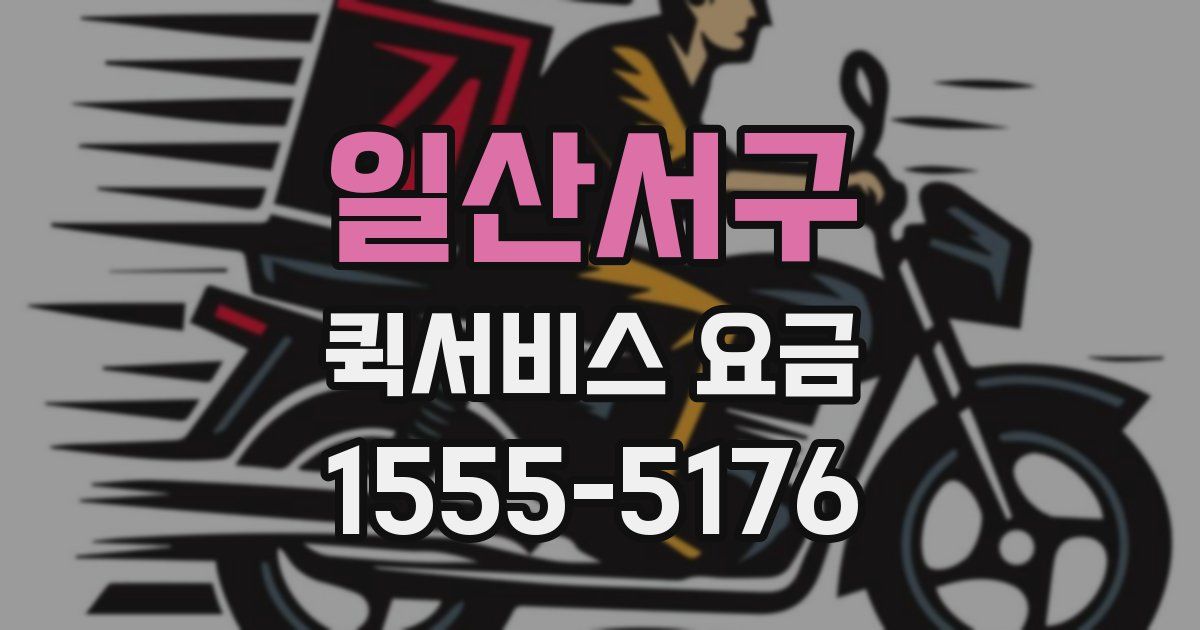 일산서구 퀵서비스 요금