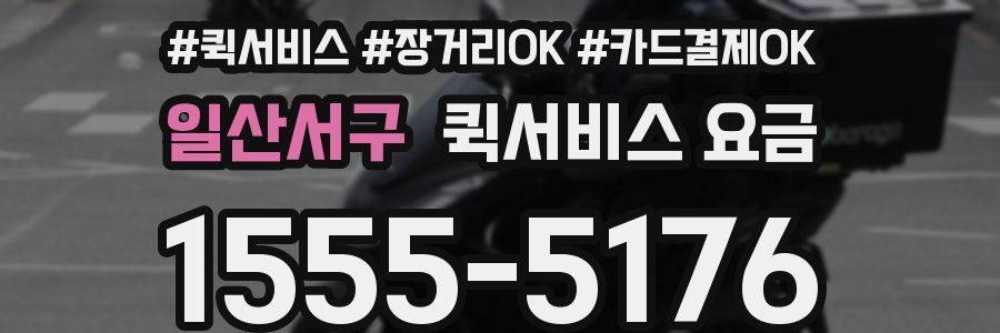 일산서구 퀵서비스 요금