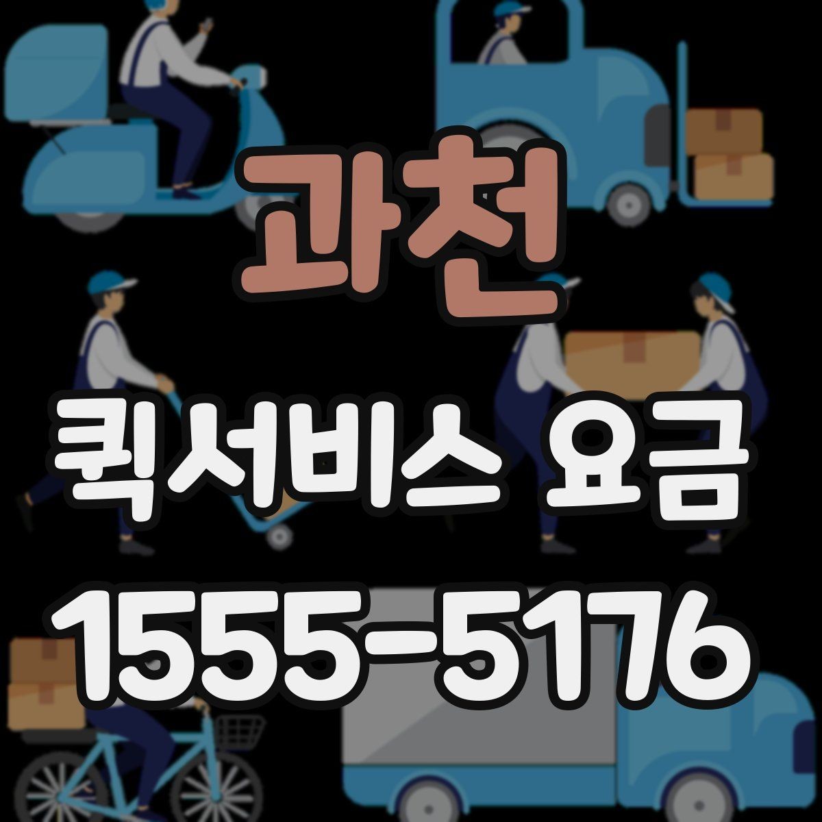 과천 퀵서비스 요금 짐의 크기와 무게가 미치는 영향