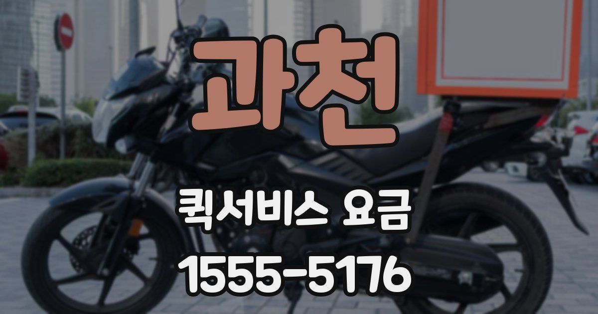 과천 퀵서비스 요금