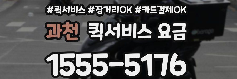 과천 퀵서비스 요금