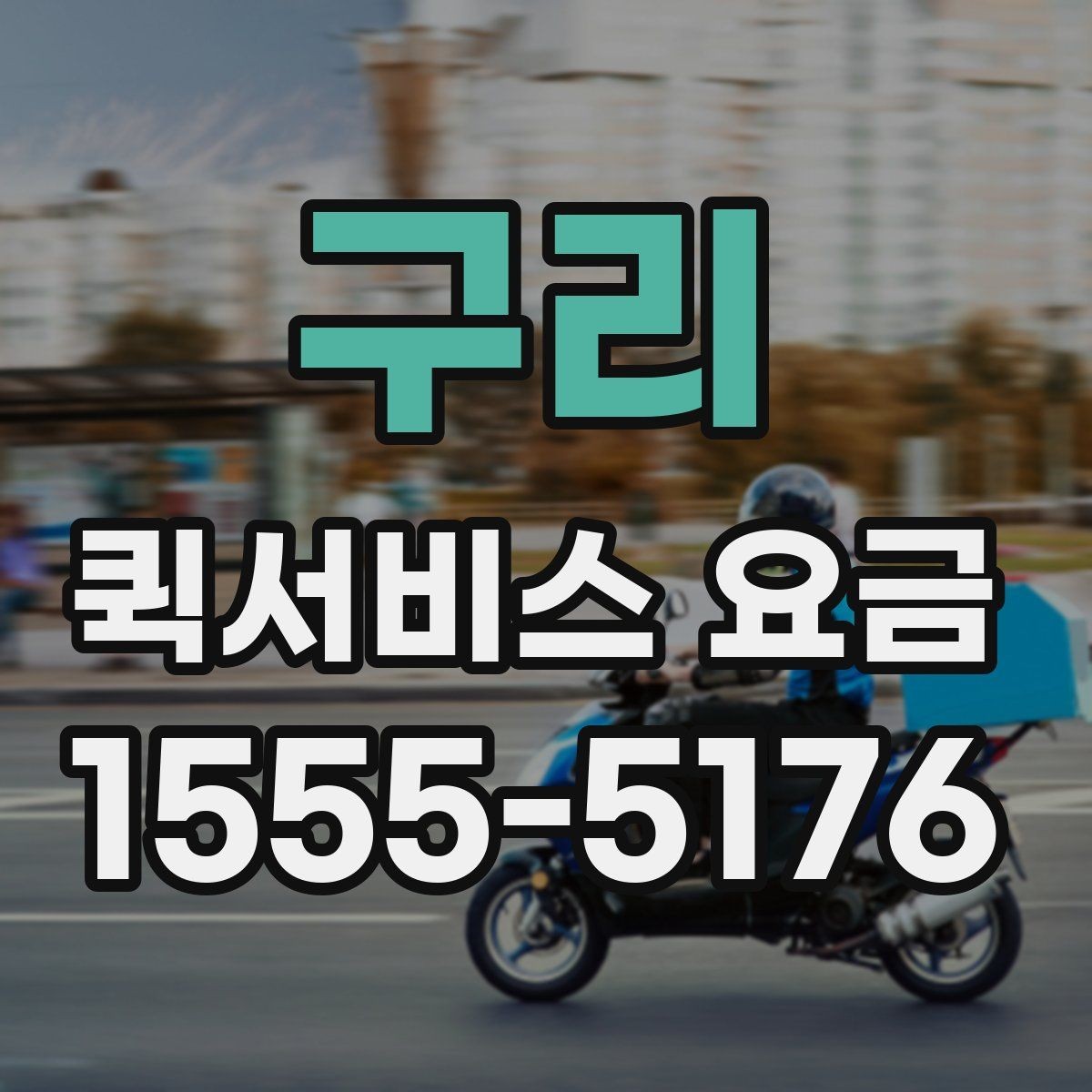 구리 퀵서비스 요금 비슷한 조건에서도 다른 이유