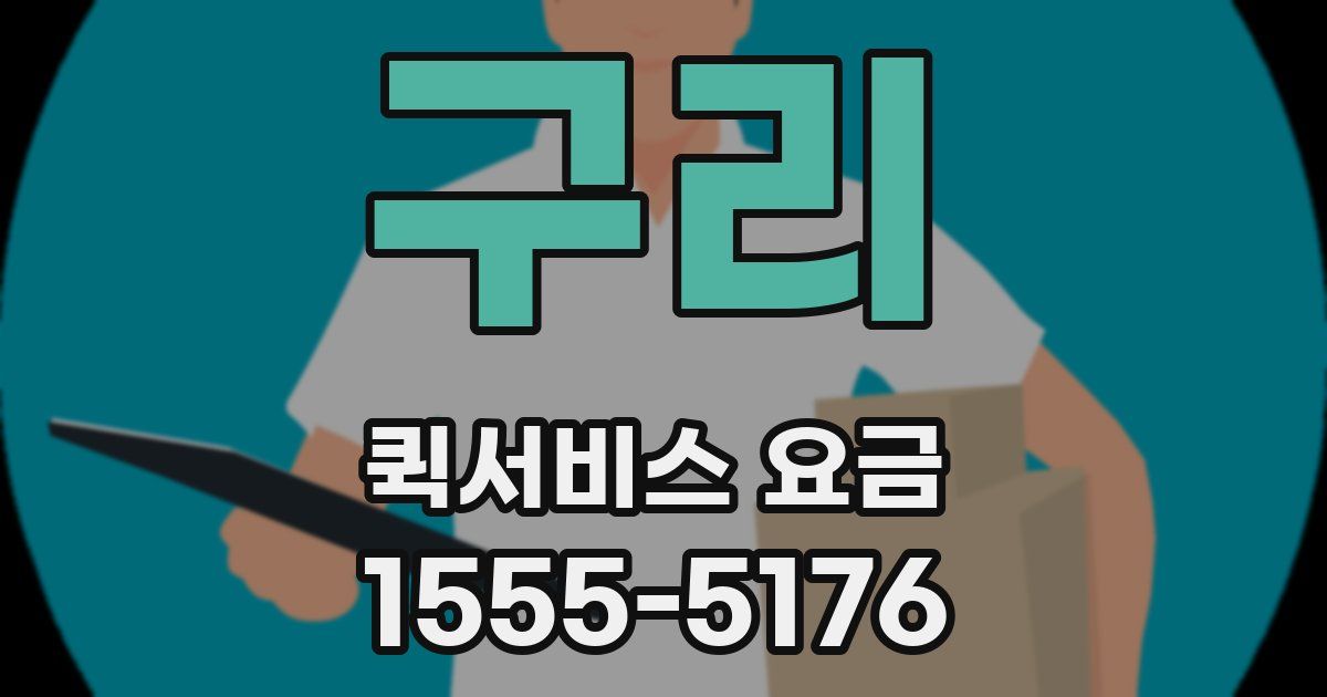 구리 퀵서비스 요금